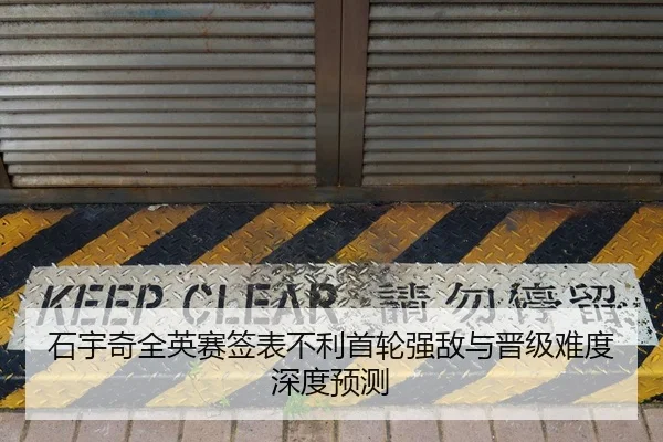 石宇奇全英赛签表不利首轮强敌与晋级难度深度预测 - Kaiyun