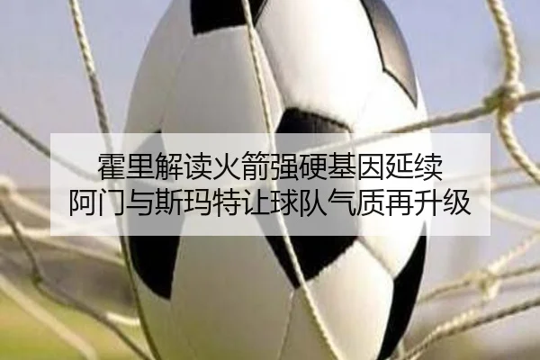 霍里解读火箭强硬基因延续 阿门与斯玛特让球队气质再升级 - Kaiyun